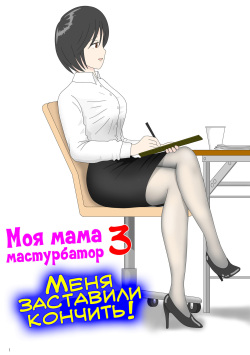 Onaneta Kaa-san 3 ~Ikasareru Watashi~ | Моя мама мастурбатор 3 ~Меня заставили кончить!~