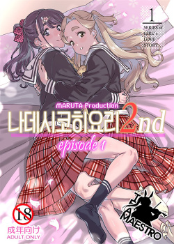 Nadeshiko Hiyori 2nd Ch. 1 | 나데시코히요리 2nd 제1화