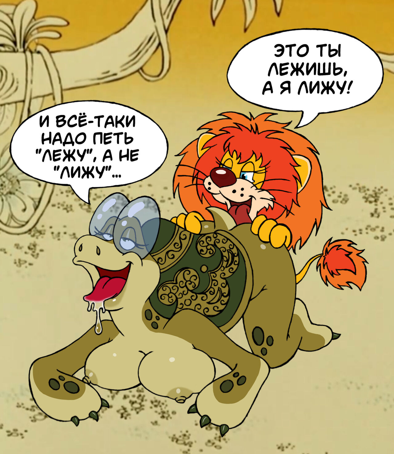 Союзмультфильм - Как Львёнок и Черепаха пели песню - Soyuzmultfim - How the  little lion and the turtle sang a song - Rusrule34 - Page 1 - HentaiEra