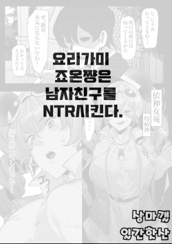 Yorigami Joon-chan wa Kareshi o Netoraseru | 요리가미 죠온쨩은 남자친구를 NTR시킨다