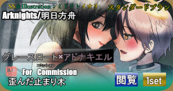 【明日方舟ForCommission】 歪んだ止まり木 グレースロート×アドナキエル