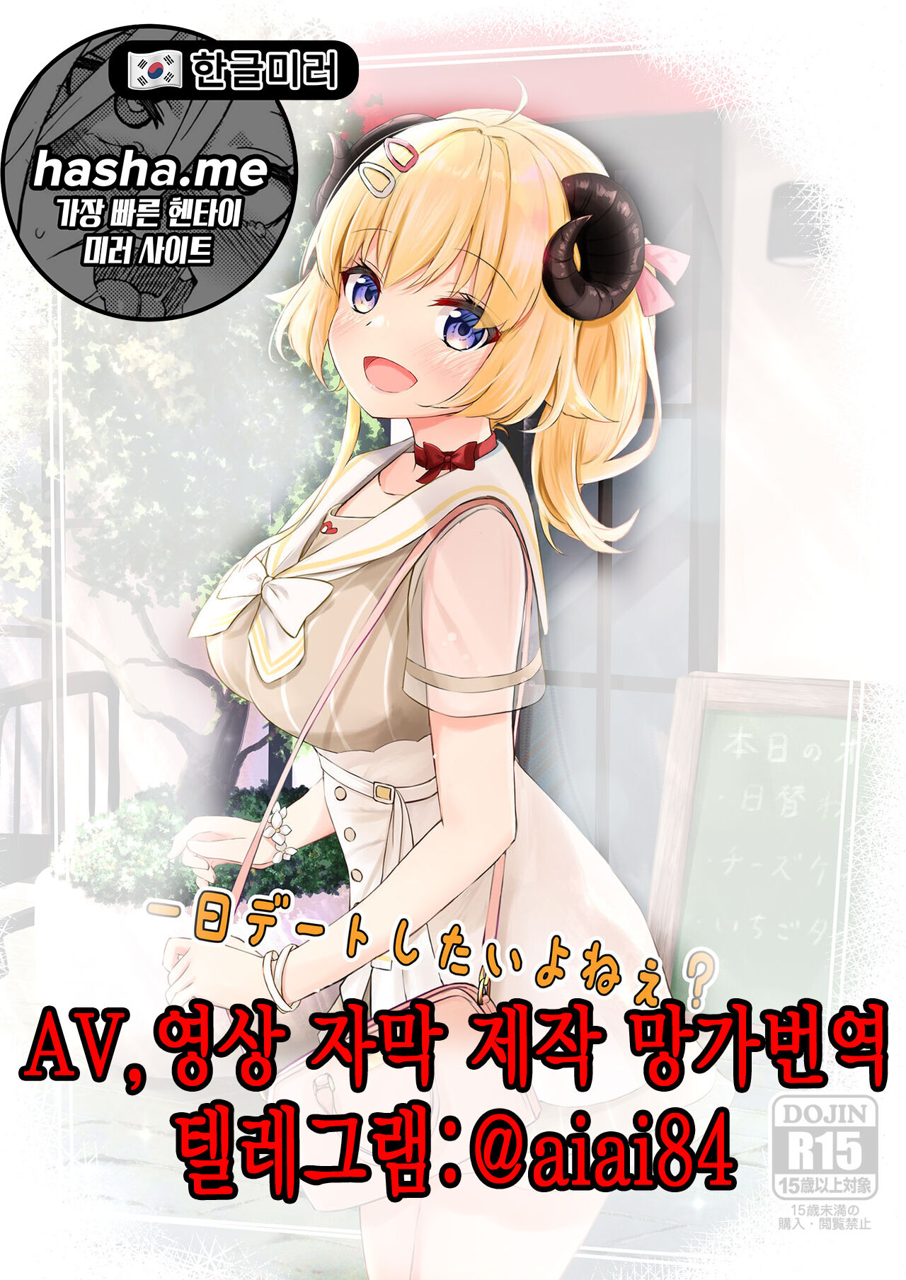 Ichinichi Date Shitai yo ne? | 하루 종일 데이트 하고 싶지? - Page 1 - HentaiEra