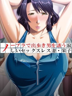 No Bra-de Dearuki Otoko wo Sasou Sabishii Sexless Tsuma · Eiko