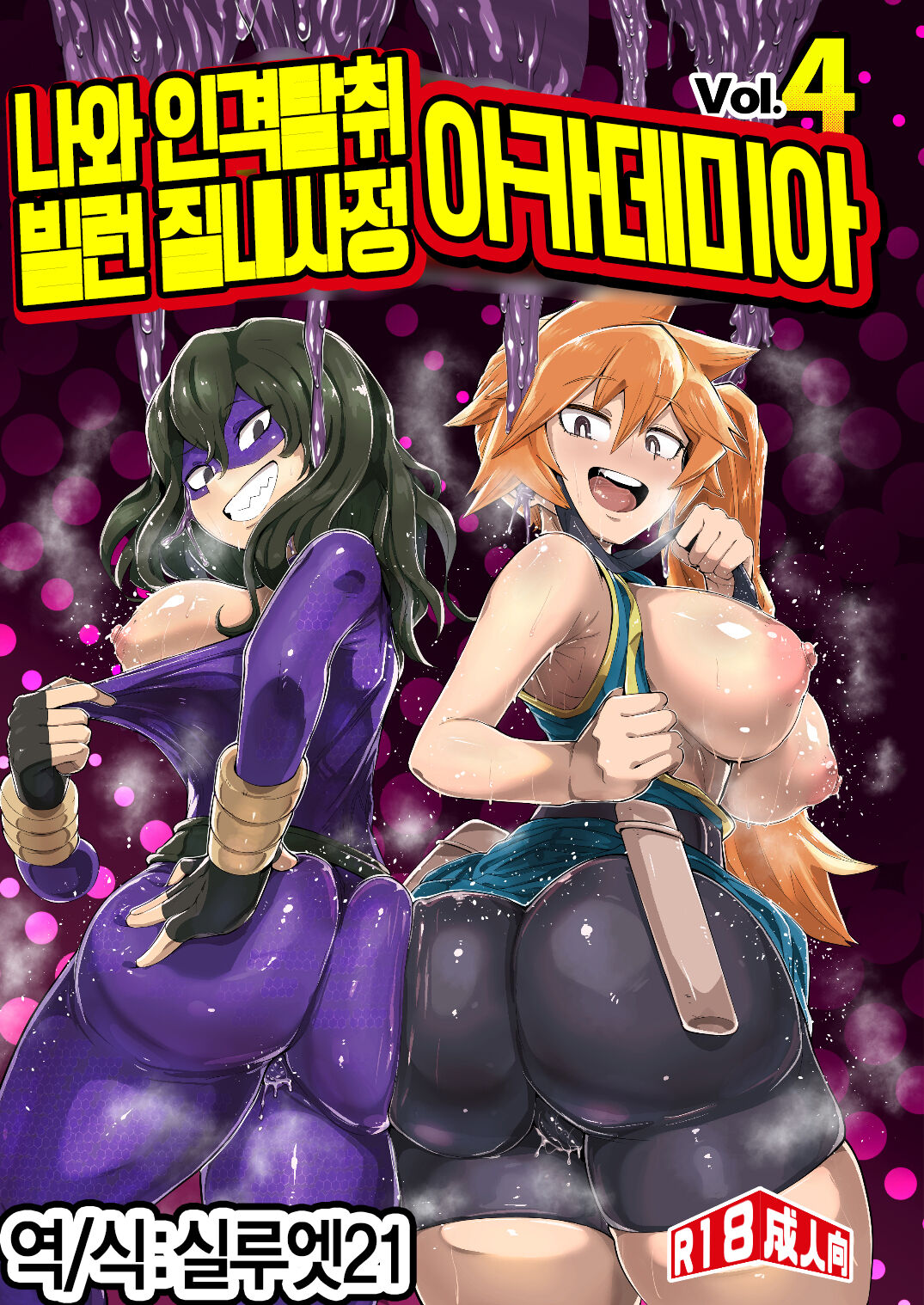 Boku to Nottori Villain Nakademia Vol. 4 | 나와 인격탈취 빌런 질내사정 아카데미아 Vol. 4 -  Page 1 - HentaiEra