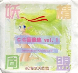 Yousei Doumei CG Gazou-shuu vol.1
