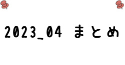 2023/04 zipまとめ