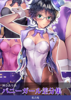 [Matsukitchi12] DL販売データ配布 神奈ありあ バニーガール差分集
