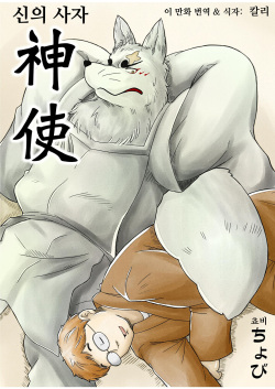 Shinshi | 신의 사자