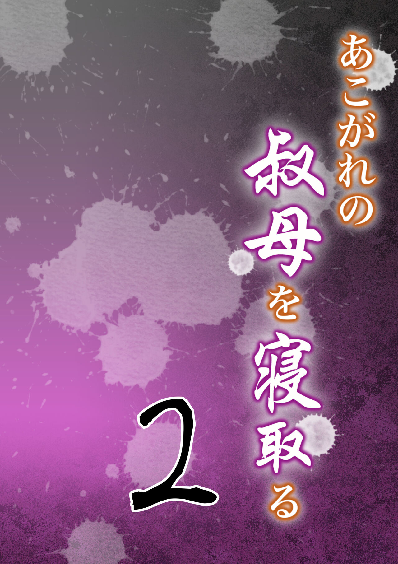 Akogare no Oba o Netoru 2 - Page 1 - HentaiEra