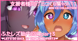 Mini CG-shuu Vol.11 "Futa Les Tainai Kaiki Part 3" | Mini CG collection Vol.11 "Let's go back to the womb! Part3"