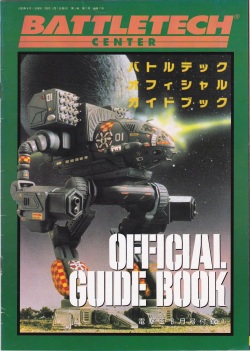 電撃王 1993年8月号付録 バトルテック オフィシャル ガイドブック