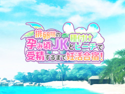 Hiranki no Haramikoro JK to Tanetsuke beach de Juseisurumade Ninkatsugassyuku!