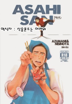Asahi-san | 아사히 씨