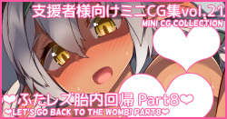 Mini CG-shuu Vol.21 "Futanari Tainai Kaiki Part 8" | Mini CG collection Vol.21 "Let's go back to the womb! Part8"