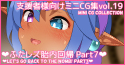 Mini CG-shuu Vol.19 "Futa Les Tainai Kaiki Part 7" | Mini CG collection Vol.19 "Let's go back to the womb! Part7"