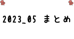 2023/05 zipまとめ