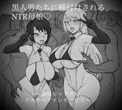 pixiv 【∞ちゃん】黒人男たちに種付けされるNTR母娘♡