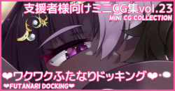 Mini CG-shuu Vol.23 "Wakuwaku Futanari Docking" | Mini CG collection Vol.23 "Futanari docking"