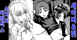 Saber & Rin, Shinji to Uwaki Sex Suru | 세이버&린 신지와 바람 섹스