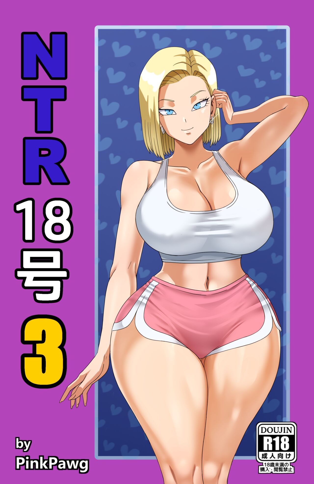 Android 18 NTR 3 - Page 1 - HentaiEra