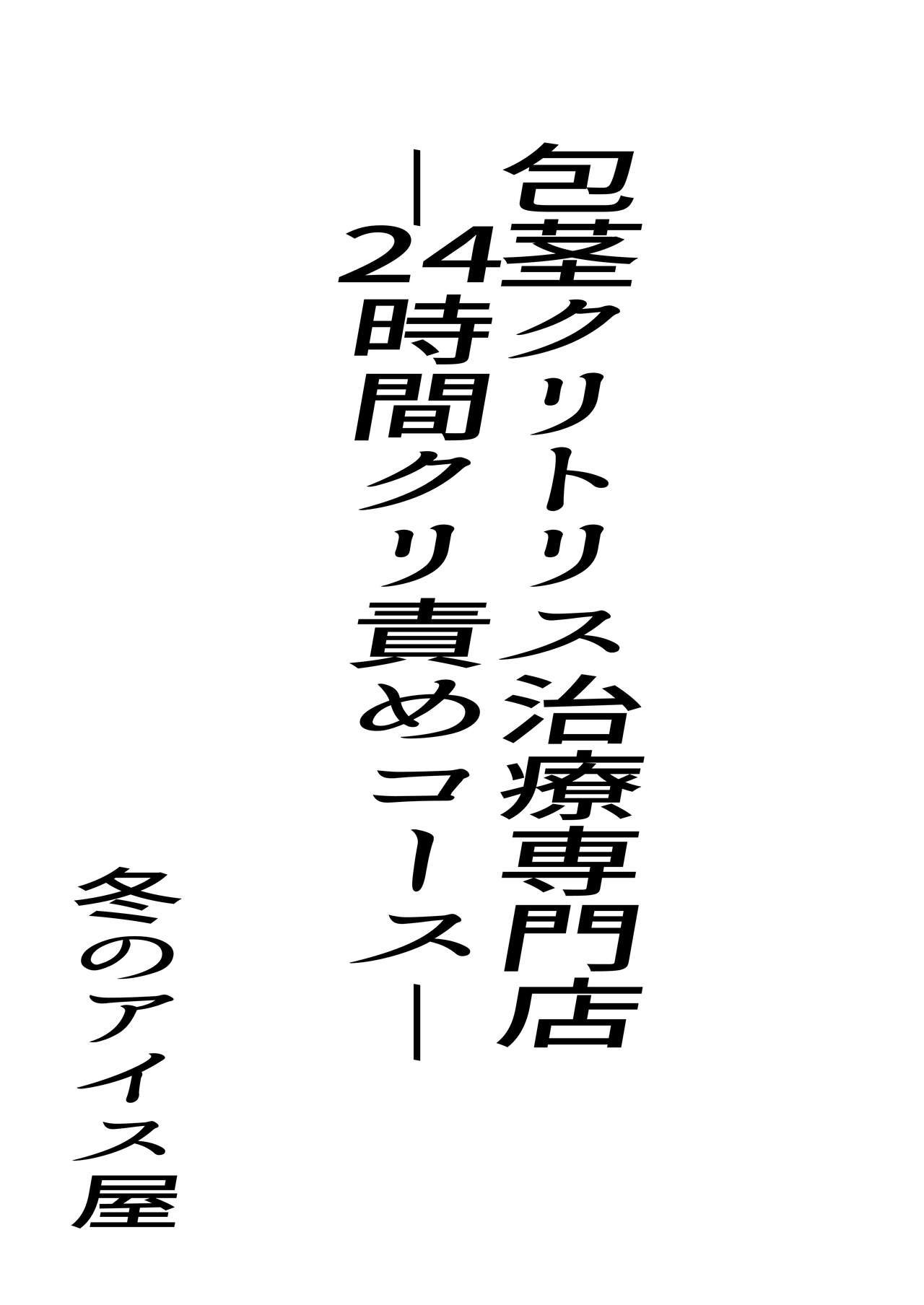 包茎クリトリス治療専門店―24時間クリ責めコース― - Page 3 - HentaiEra