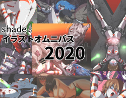 shadeのオムニバス2020