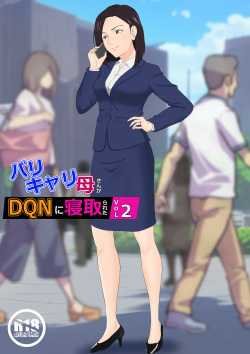 BariCare Kaa-san ga DQN ni Netorareta 2