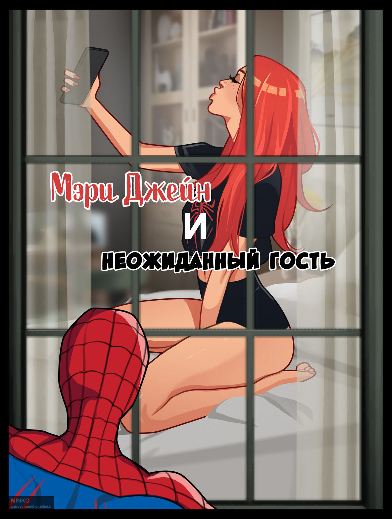 Mary Jane and unexpected visitor | Мэри Джейн и неожиданный гость - Page 1  - HentaiEra