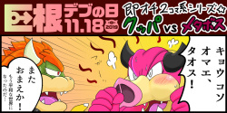 <Kyokon Debu no Hi> Instant Loss 2-Panel Comic Series Style☆Bowser vs. Midbus